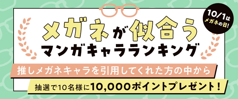 10月1日はメガネの日！メガネが似合うマンガキャラクターランキング