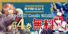 U-NEXT Comic 新刊配信記念