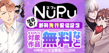 NuPu 注目の！新刊先行配信記念