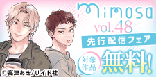 mimosa vol.48先行配信記念フェア