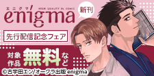 enigma新刊先行配信記念フェア