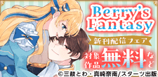 Berry’s Fantasy 異世界ファンタジー新刊配信