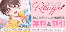 コミックRouge 独占先行フェア（BL）