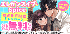 【シーモア限定】エレガンスイブ・Spice独占先行配信