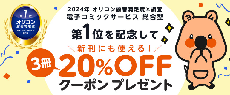 2024年 オリコン顧客満足度(R)調査 電子コミックサービス 総合型 第1位 記念キャンペーン