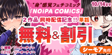 『NOiPA COMiCS』2作品同時配信記念