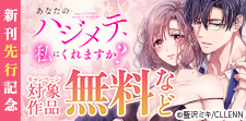 「あなたのハジメテ、私にくれますか？」新刊先行記念