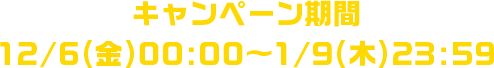 キャンペーンは12月6日から1月9日まで