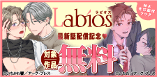 Labios　新刊配信記念