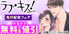 「ラブキス！more Vol.62」  先行配信フェア