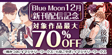 Blue Moon12月新刊配信記念