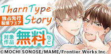 『TharnType Story』独占先行配信フェア