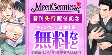 MooiComics　新刊先行配信記念