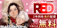 [from RED]2号同時先行配信フェア