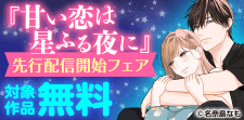 『甘い恋は星降る夜に』先行配信開始フェア