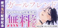 【DEDEDE】「ガールフレンド」新刊先行配信記念