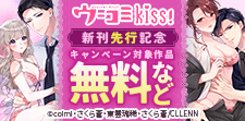 ウーコミkiss!新刊先行記念