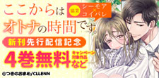 【協業】「ここからはオトナの時間です。」　新刊先行配信記念