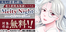 朝日新聞出版新レーベルMelty Nightキャンペーン