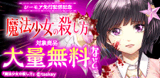 『魔法少女の殺し方』リリースキャンペーン