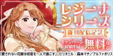 毎月恒例☆【レジーナシリーズ】4月新刊配信記念！