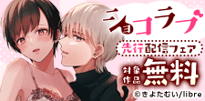 ショコラブ新刊配信記念特集