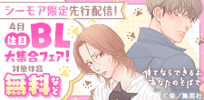 注目BL大集合フェア