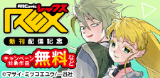 comic REX4月新刊配信記念