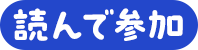 読んで参加
