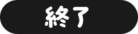 終了