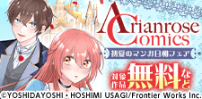 アリアンローズコミックス初夏のマンガ日和フェア！