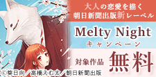 新レーベル「Melty Night」1巻無料キャンペーン