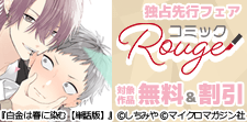 コミックRouge独占先行フェア（BL）