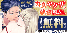 『肉食ヤクザの執着恩返し』新刊独占先行配信記念！