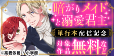 『暗がりメイドと溺愛君主』単行本配信記念キャンペーン！