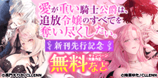 初恋を拗らせた騎士公爵×純真無垢な箱入り令嬢