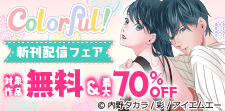 Colorful!新刊配信フェア