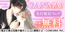 GANMA！　先行配信記念フェア