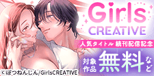 GirlsCREATIVE人気タイトル続刊配信記念！