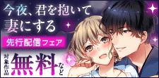 「今夜、君を抱いて妻にする」先行配信フェア