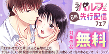 ラブパルフェ（LoveParfait）6月先行配信フェア