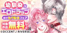 『幼なじみのエロトラップ』ほかシーモア先行配信記念フェア