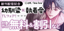 幼馴染×執着愛TLフェア
