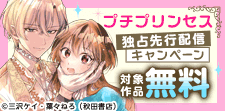 プチプリンセス　独占先行配信キャンペーン