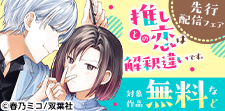 『推しとの恋は解釈違いです。』先行配信フェア