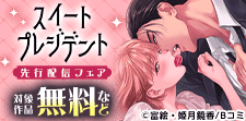 「スイートプレジデント」新刊配信キャンペーン