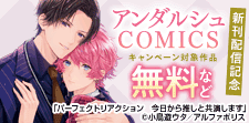 【アンダルシュコミックス】6月新刊配信記念！