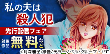 『私の夫は殺人犯』先行配信キャンペーン！