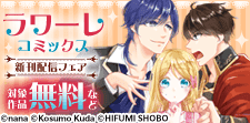 ラワーレコミックス 新刊配信キャンペーン