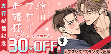 「俺のウザイお姫様」 先行配信記念